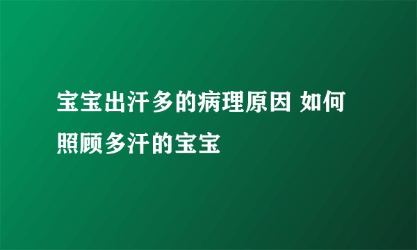 宝宝出汗多的病理原因 如何照顾多汗的宝宝