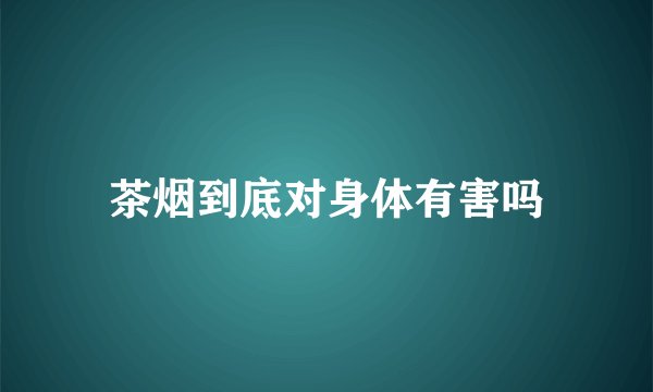 茶烟到底对身体有害吗
