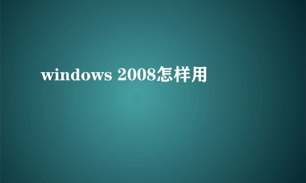 windows 2008怎样用