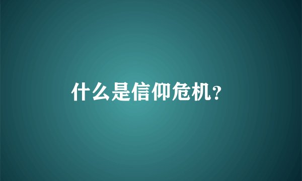 什么是信仰危机？