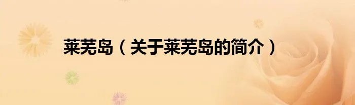 莱芜岛（关于莱芜岛的简介）