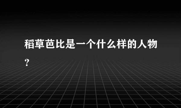 稻草芭比是一个什么样的人物？