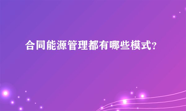 合同能源管理都有哪些模式？