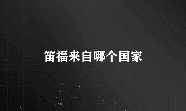 笛福来自哪个国家