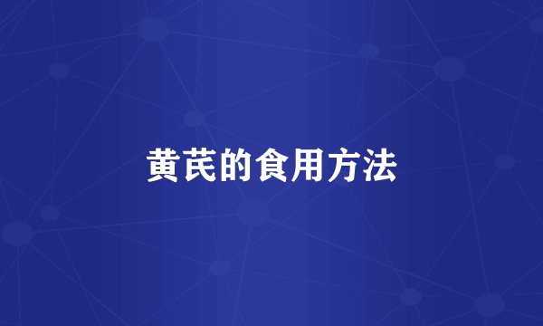黄芪的食用方法