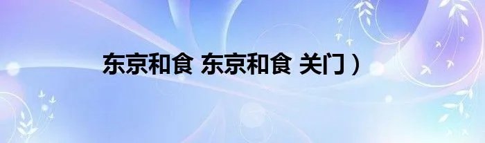 东京和食 东京和食 关门）