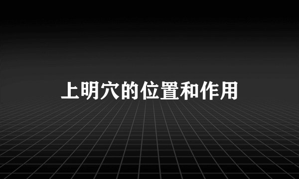 上明穴的位置和作用