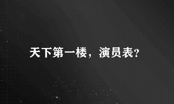 天下第一楼，演员表？