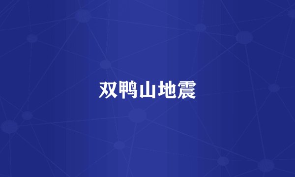 双鸭山地震