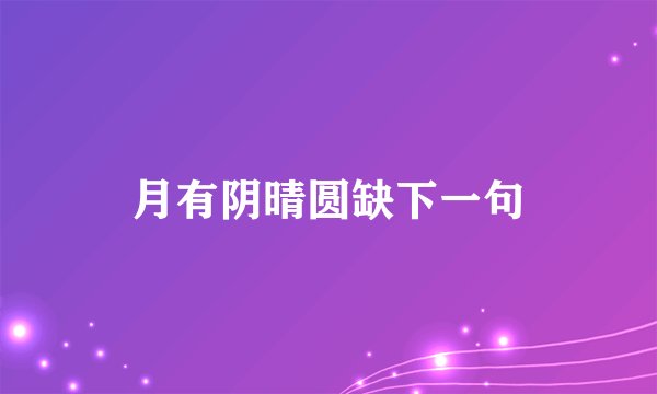 月有阴晴圆缺下一句