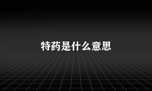 特药是什么意思