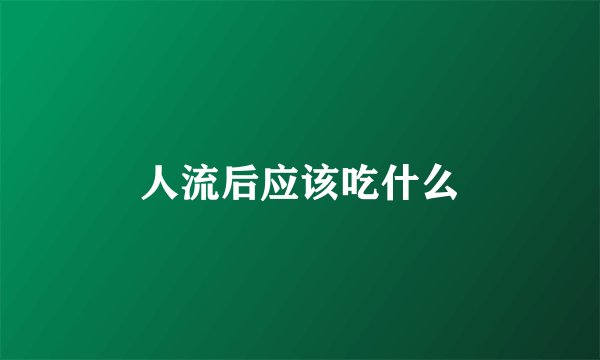 人流后应该吃什么