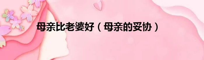 母亲比老婆好（母亲的妥协）