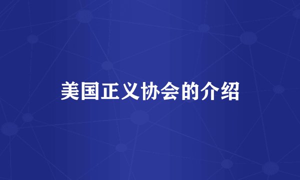 美国正义协会的介绍