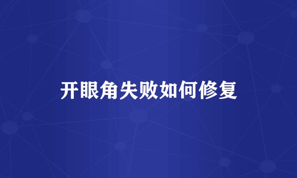 开眼角失败如何修复