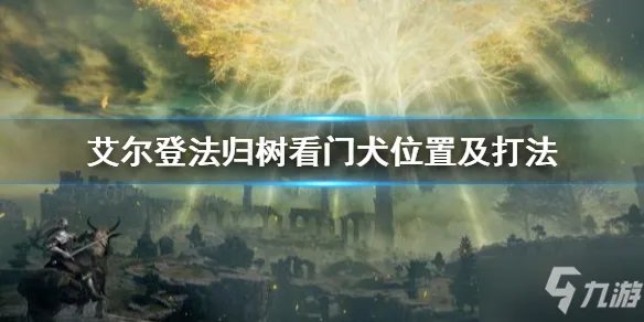 《艾尔登法环》看门犬位置及打法 归树看门犬怎么打