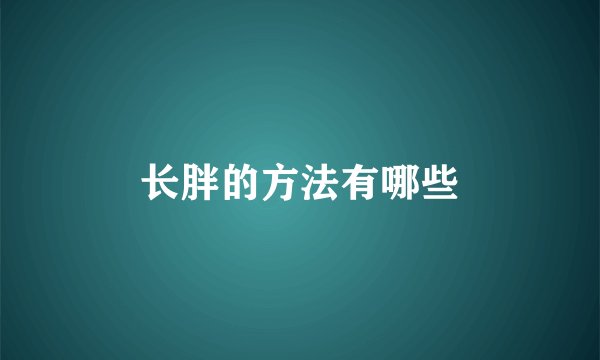 长胖的方法有哪些