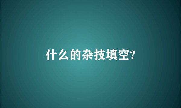 什么的杂技填空?