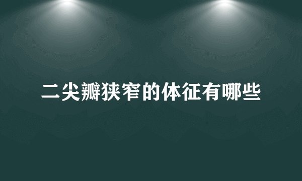 二尖瓣狭窄的体征有哪些