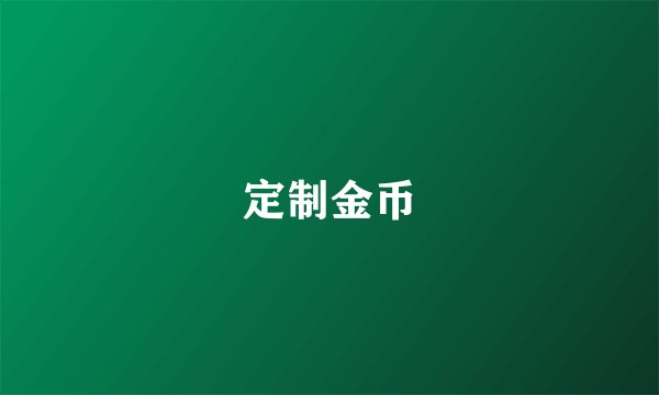 定制金币