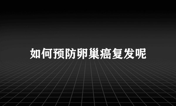 如何预防卵巢癌复发呢