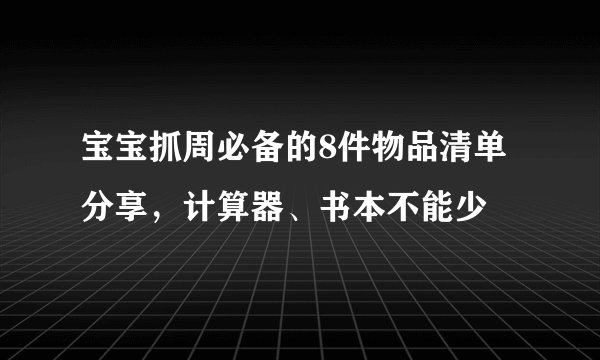 宝宝抓周必备的8件物品清单分享,计算器、书本不能少