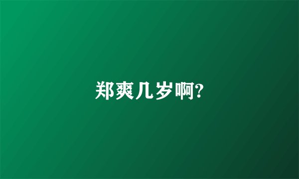 郑爽几岁啊?