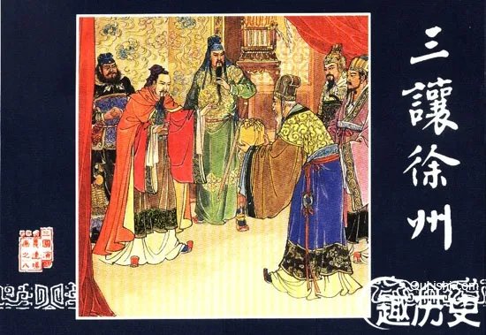 陶谦三让徐州的真实意图是什么？陶谦是真心的吗