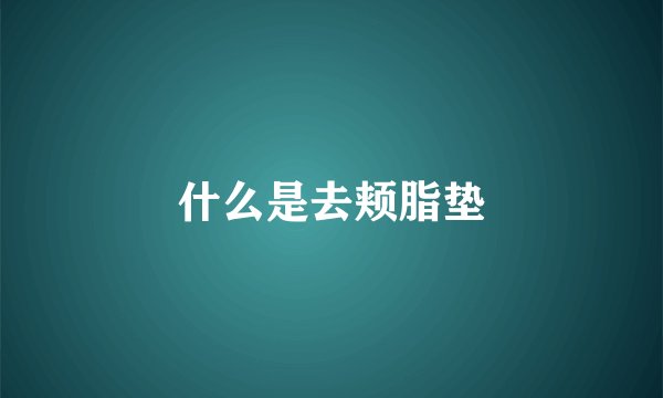什么是去颊脂垫