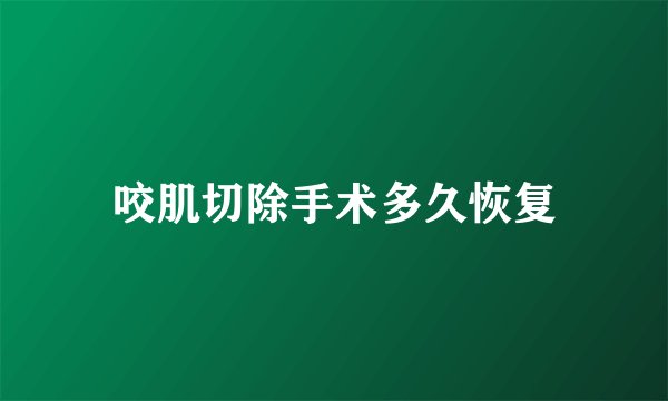 咬肌切除手术多久恢复