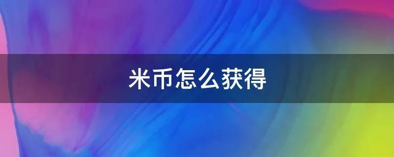 米币怎么获得