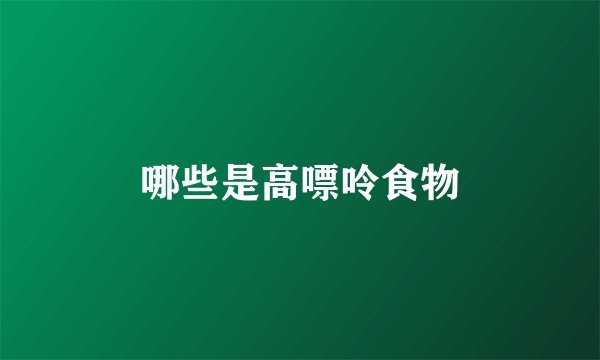 哪些是高嘌呤食物