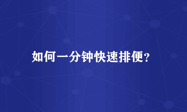 如何一分钟快速排便？