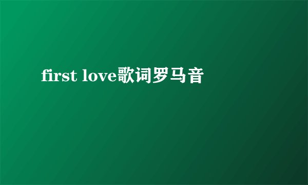 first love歌词罗马音