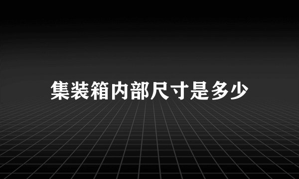 集装箱内部尺寸是多少