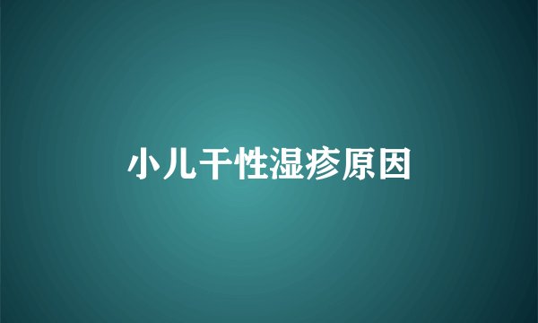 小儿干性湿疹原因