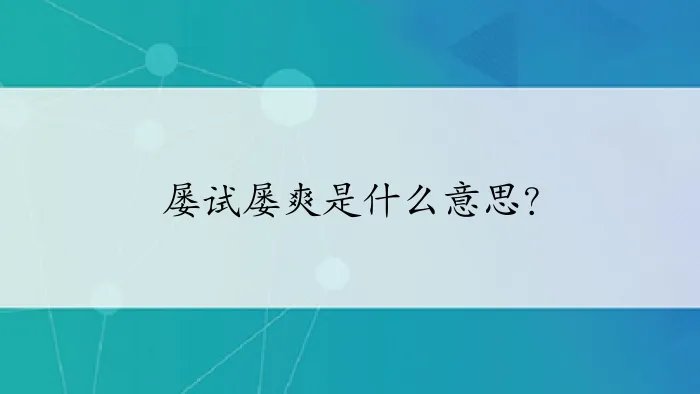 屡试屡爽是什么意思？
