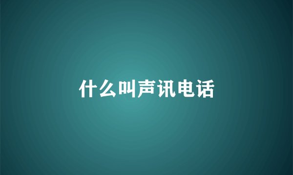 什么叫声讯电话