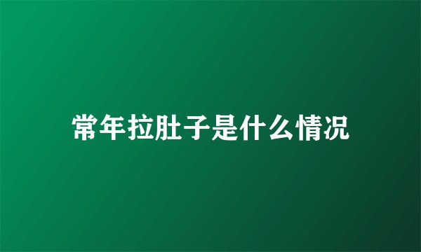 常年拉肚子是什么情况