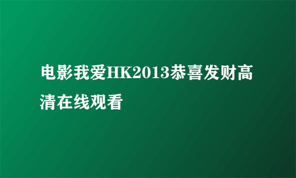 电影我爱HK2013恭喜发财高清在线观看