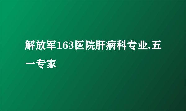 解放军163医院肝病科专业.五一专家