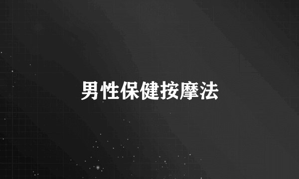 男性保健按摩法