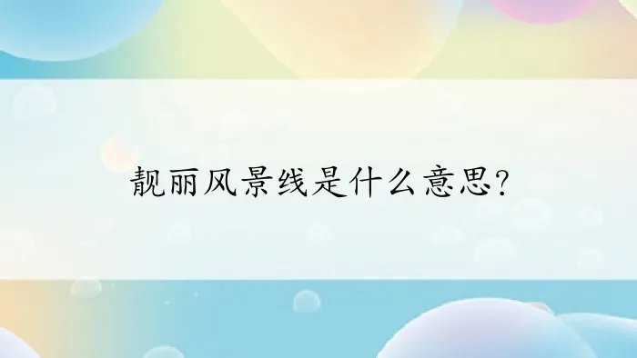 靓丽风景线是什么意思?