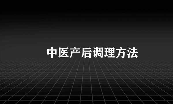 ​中医产后调理方法