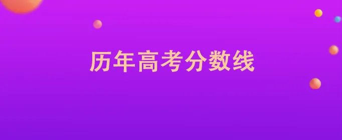 历年高考分数线