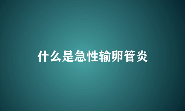 什么是急性输卵管炎