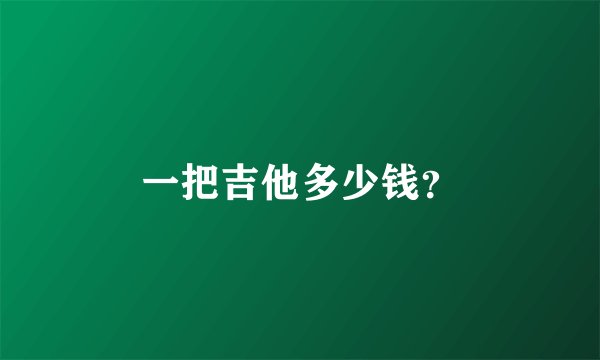 一把吉他多少钱?