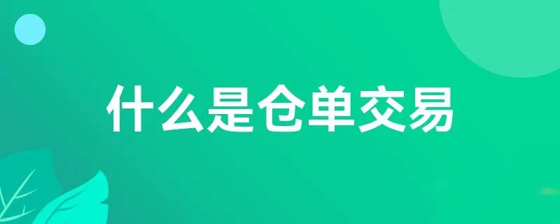 什么是仓单交易