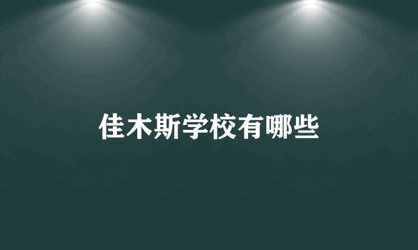 佳木斯学校有哪些