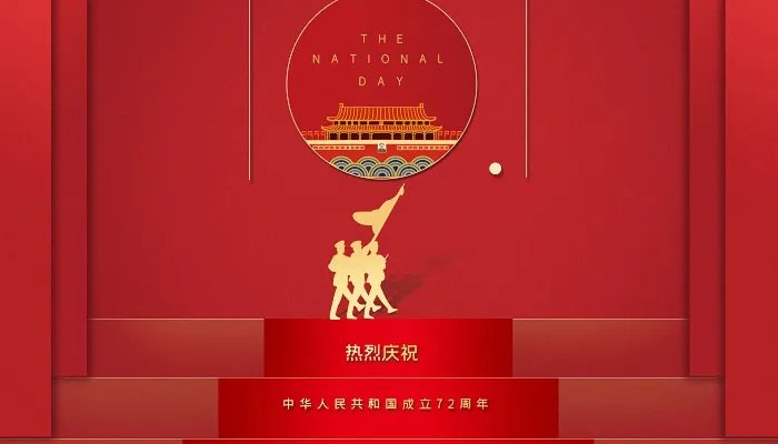 2021国庆节是几月几日